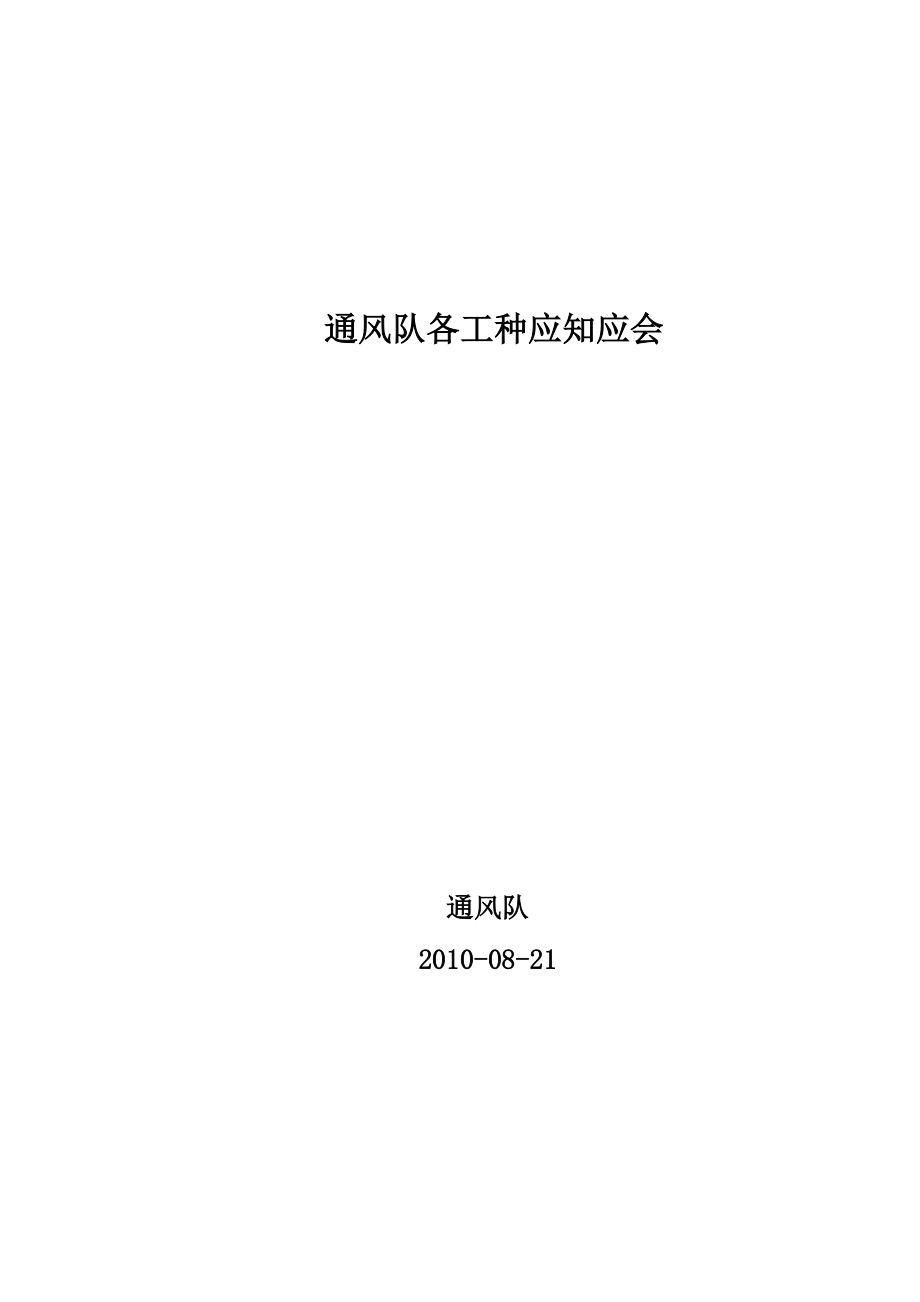 通风队各工种应知应会.docx_第1页