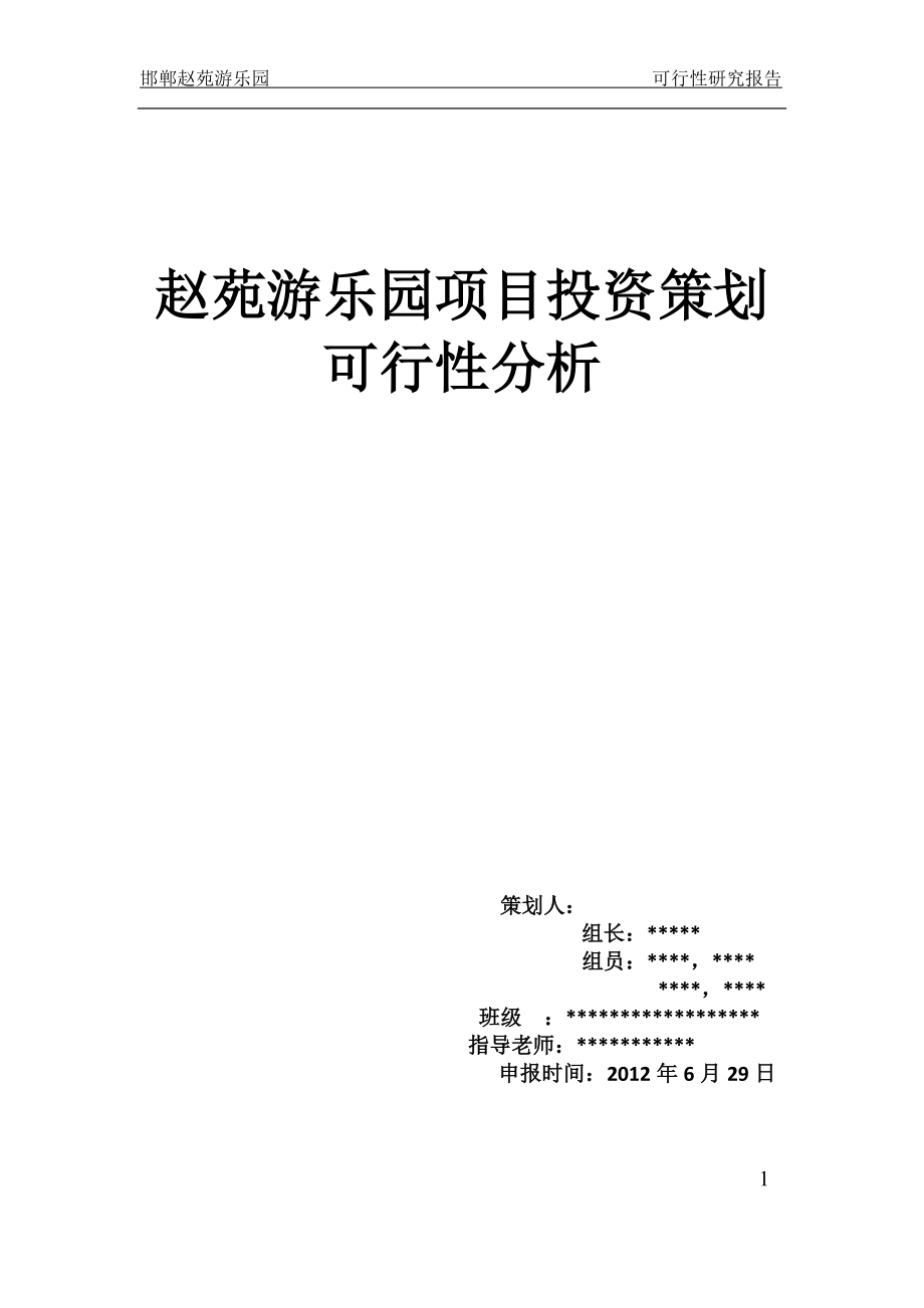 游乐园项目投资策划可行性分析.docx_第1页