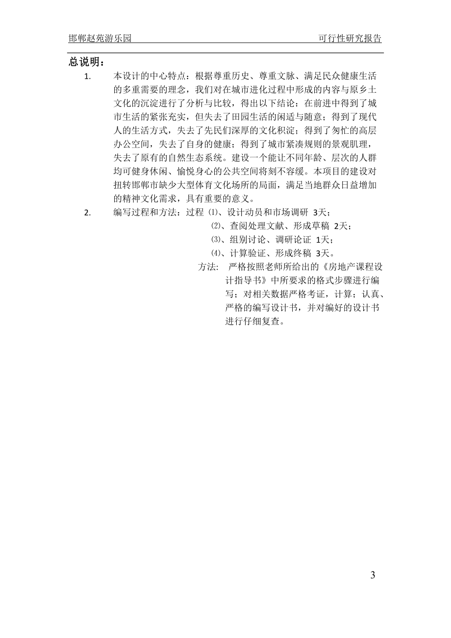 游乐园项目投资策划可行性分析.docx_第3页