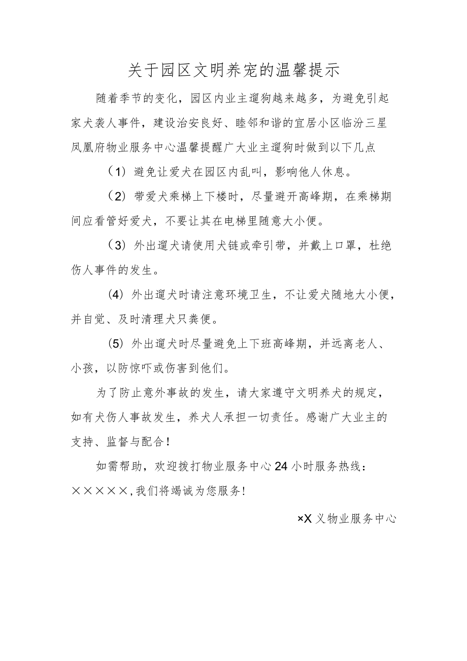 关于园区文明养宠的温馨提示.docx_第1页