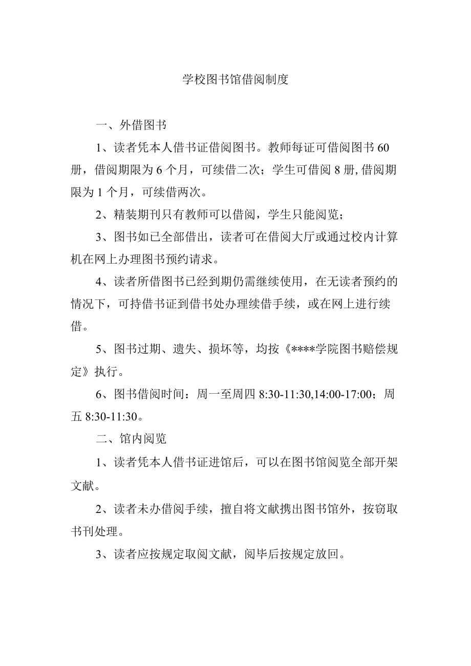 学校图书馆借阅制度.docx_第1页