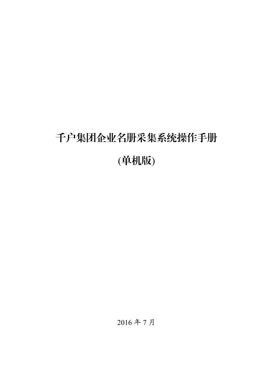 千户集团企业名册采集系统_单机版操作手册.docx_第1页