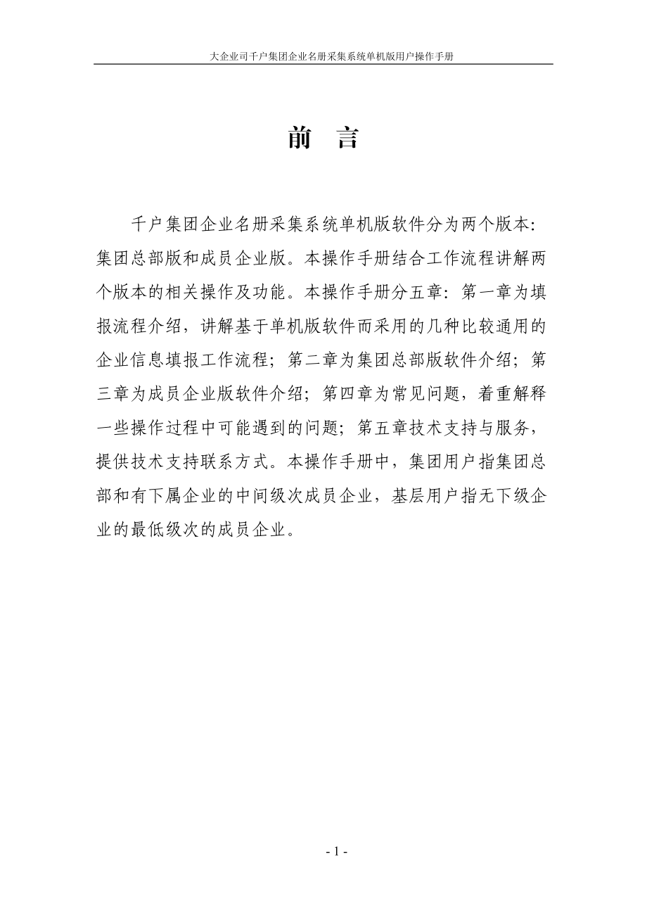 千户集团企业名册采集系统_单机版操作手册.docx_第2页