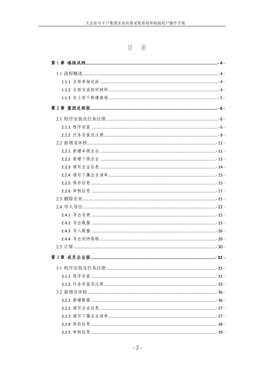 千户集团企业名册采集系统_单机版操作手册.docx_第3页