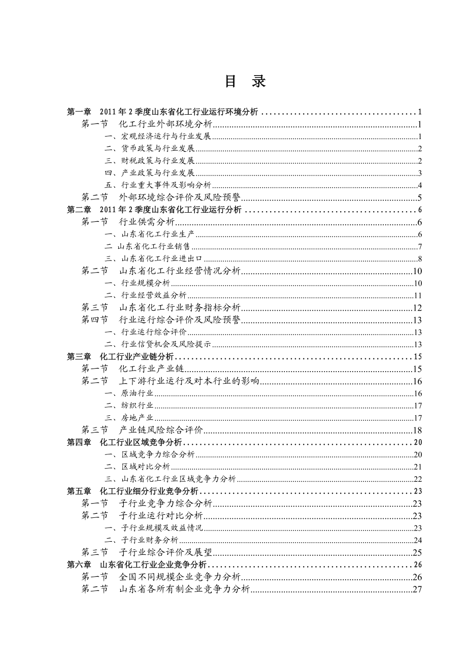 XXXX年2季度山东省化工行业信贷风险预警报告.docx_第3页