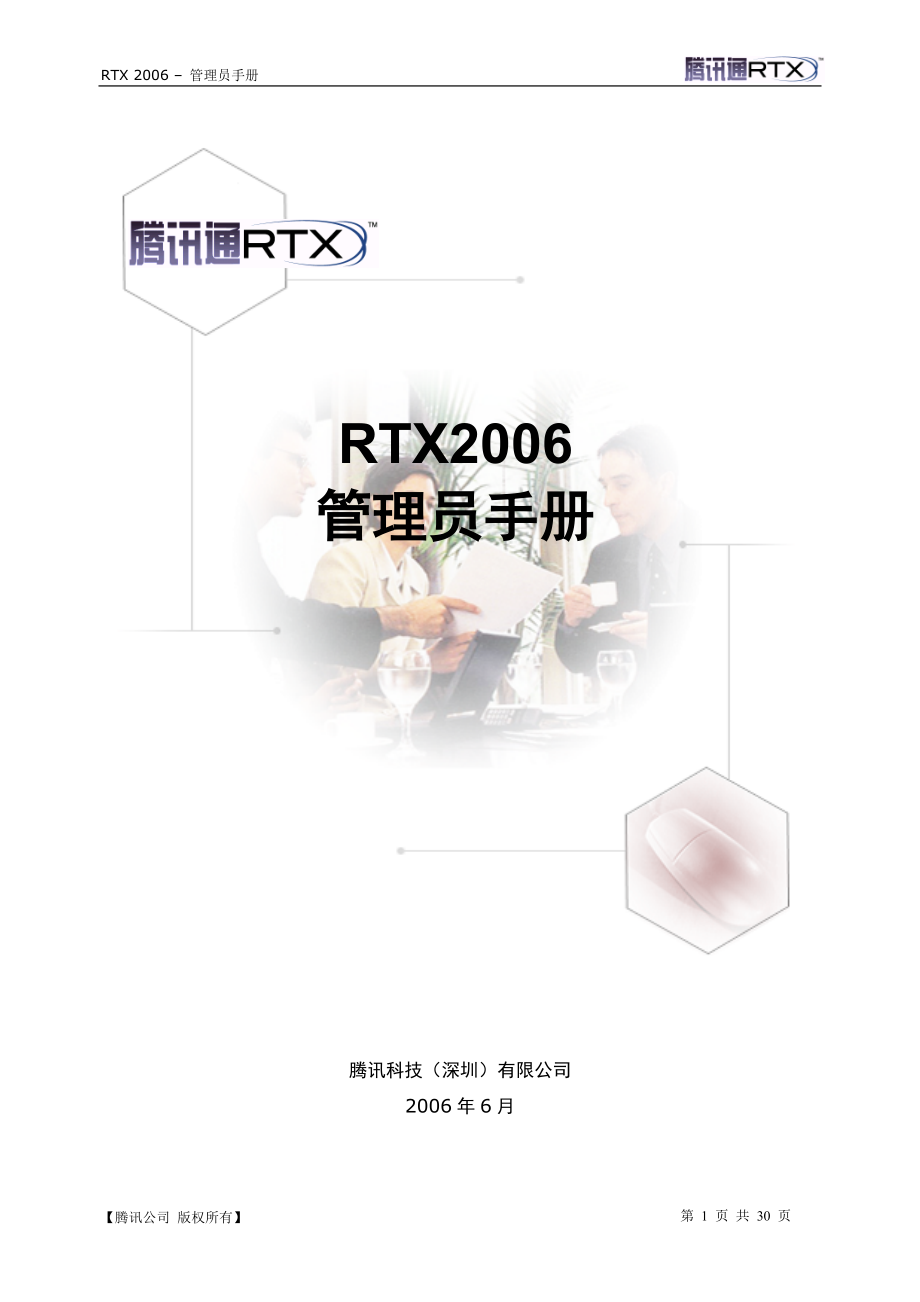 RTX32实时协作版-管理员手册.docx_第1页