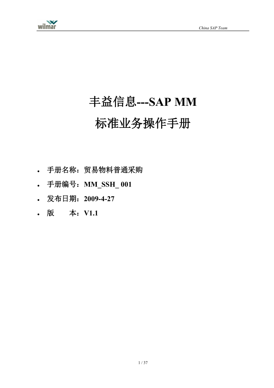 MM_SSH_001_贸易物料普通采购_V11.docx_第1页