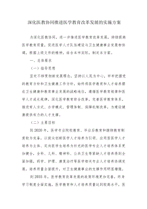 深化医教协同推进医学教育改革发展的实施方案4-9-30.docx