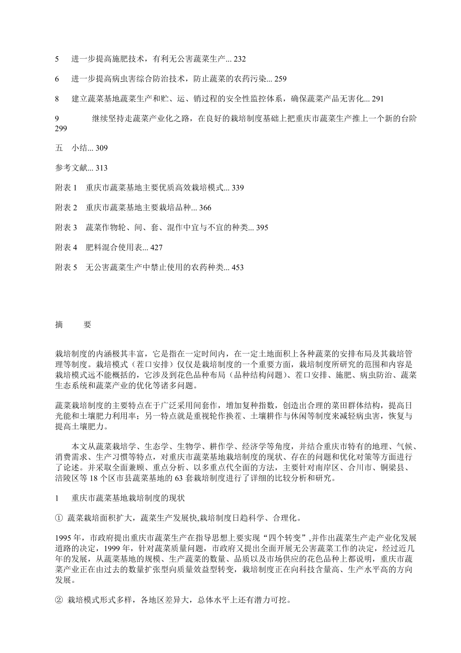 重庆市蔬菜基地栽培制度现状与改良研究.docx_第2页