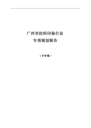 206年广州市纺织印染行业专项规划报告--夏翟.docx