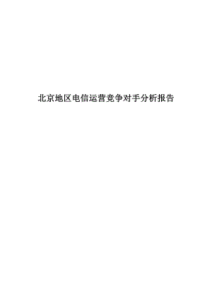 北京电信行业-竞争对手分析报告.docx