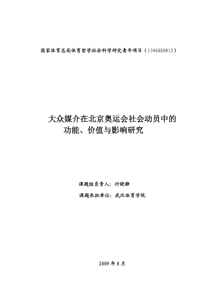 大众媒介在北京奥运会社会动员中的功能、价值与影响研究.docx_第1页