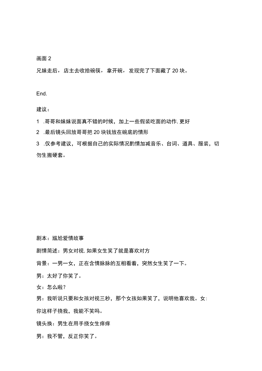 带妹妹去吃面 尴尬爱情故事 关于爱情 家和万事兴 你们过的是你想要的人生吗 车没洗干净 短视频剧本创意文案合集.docx_第3页