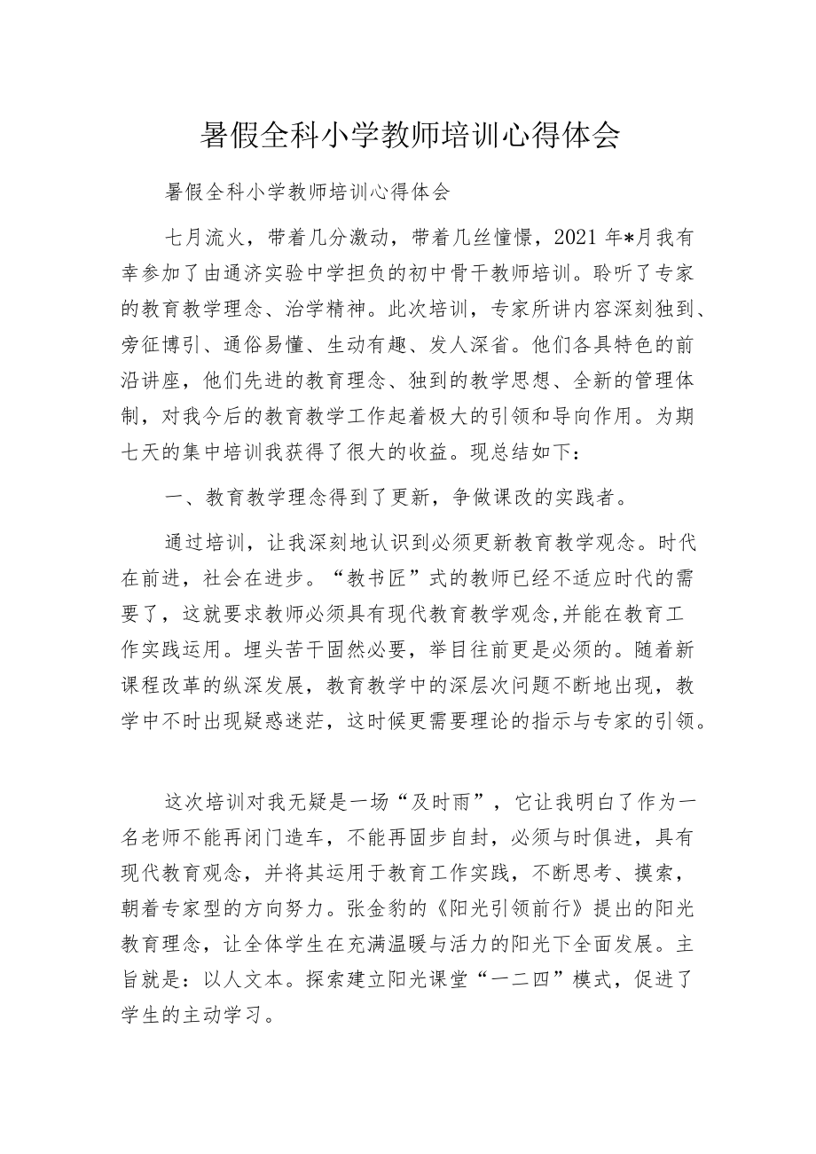 暑假全科小学教师培训心得体会.docx_第1页