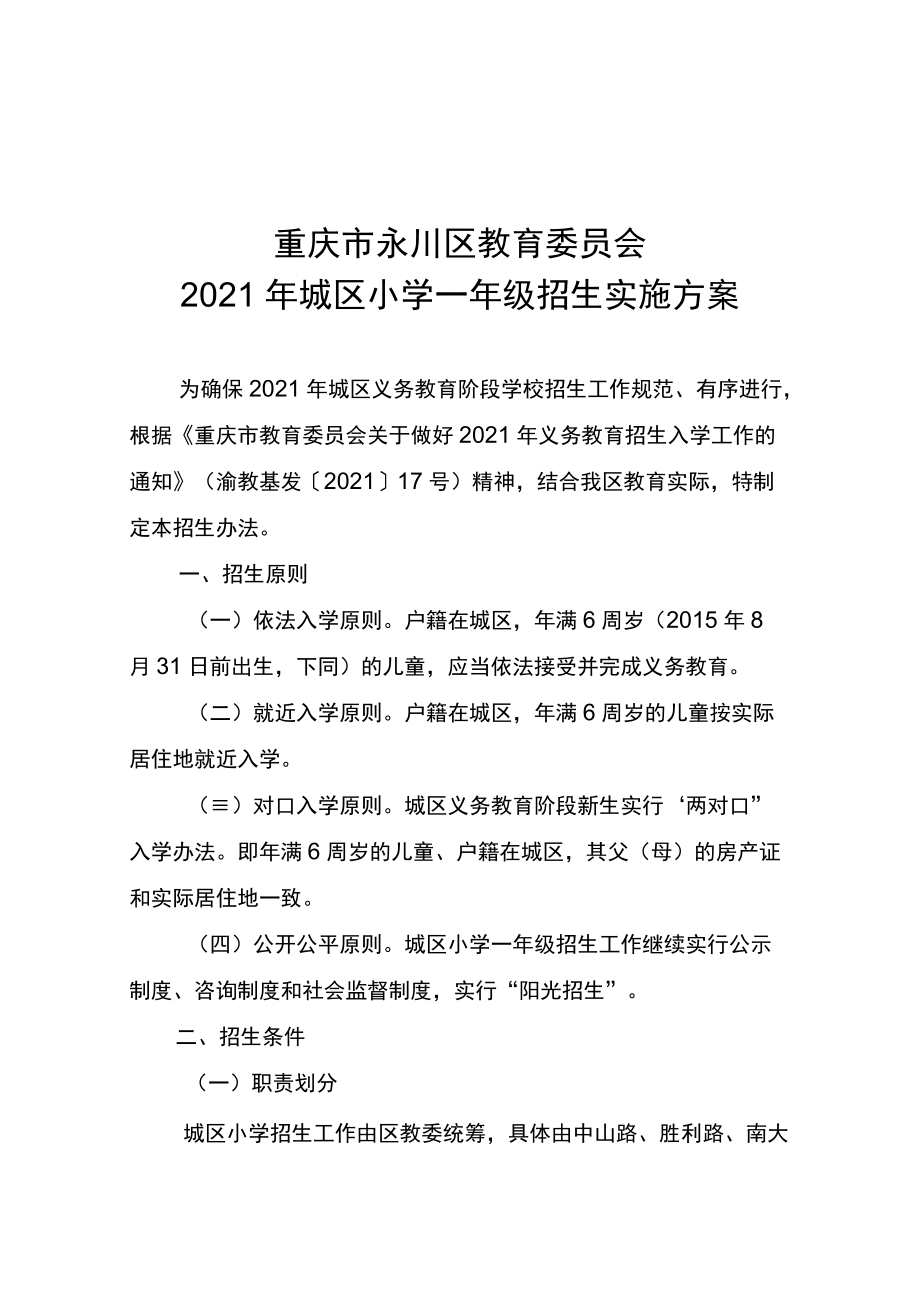 重庆市永川区教育委员会2021年城区小学一年级招生实施方案.docx_第1页