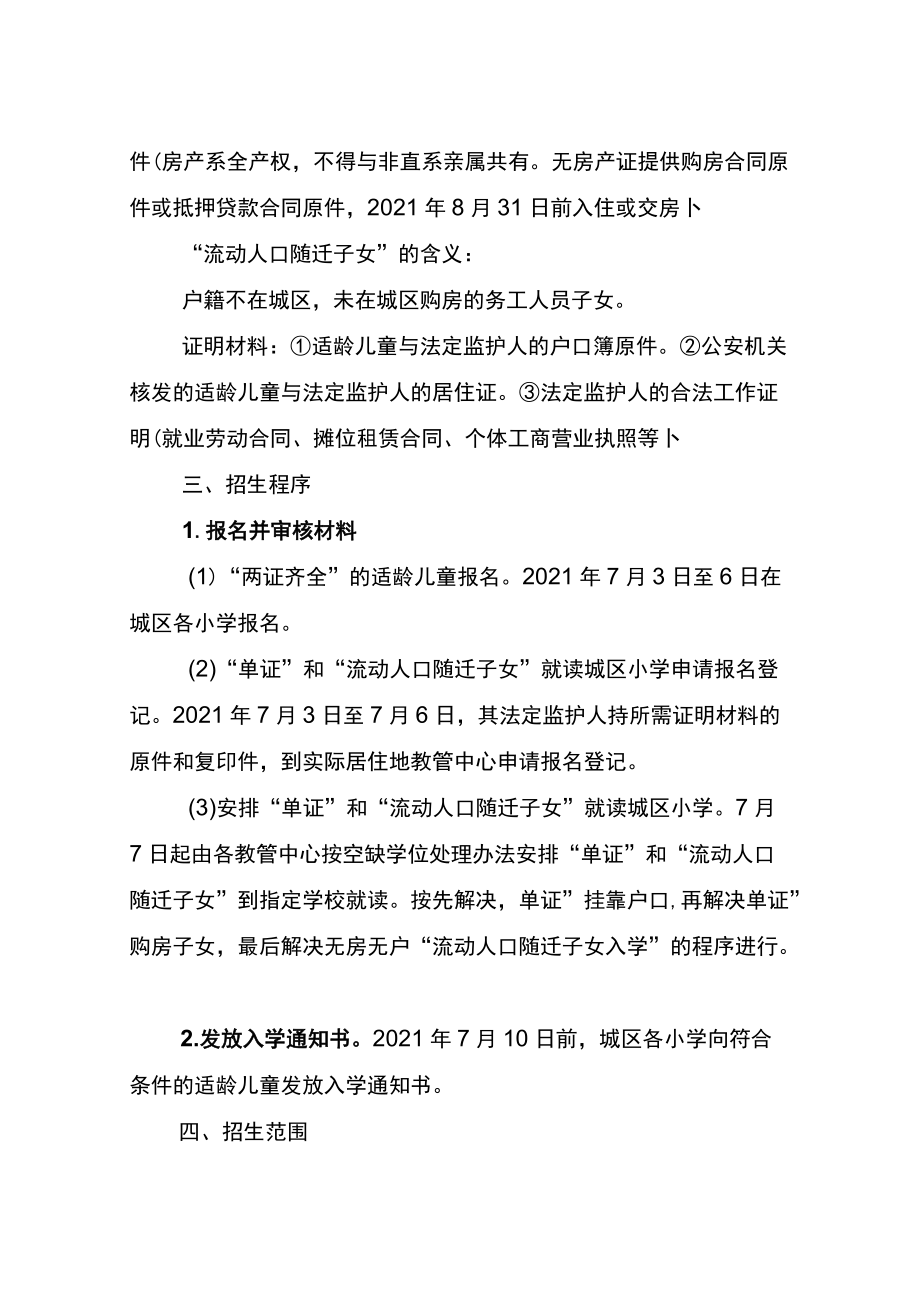 重庆市永川区教育委员会2021年城区小学一年级招生实施方案.docx_第3页