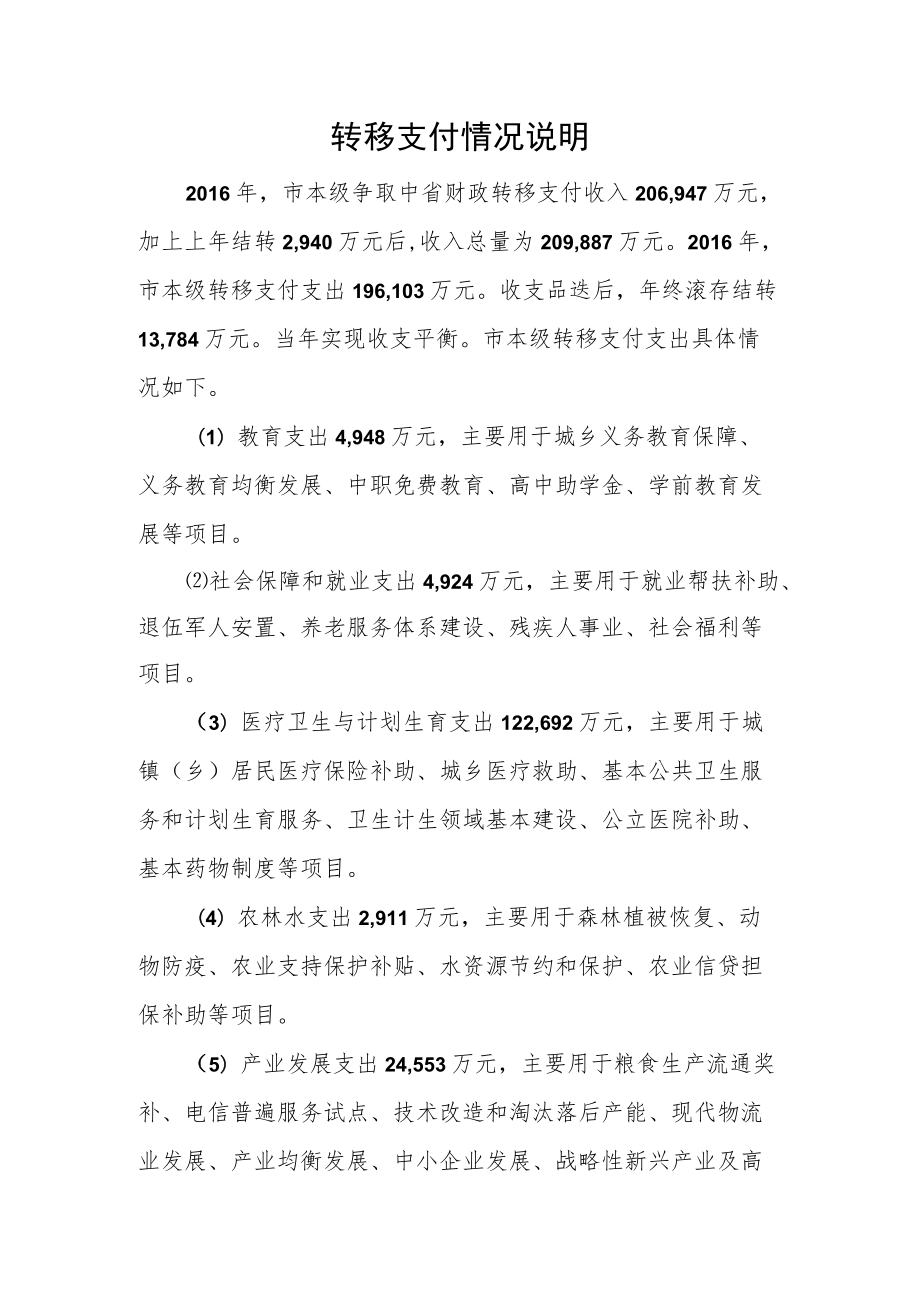 转移支付情况说明.docx_第1页