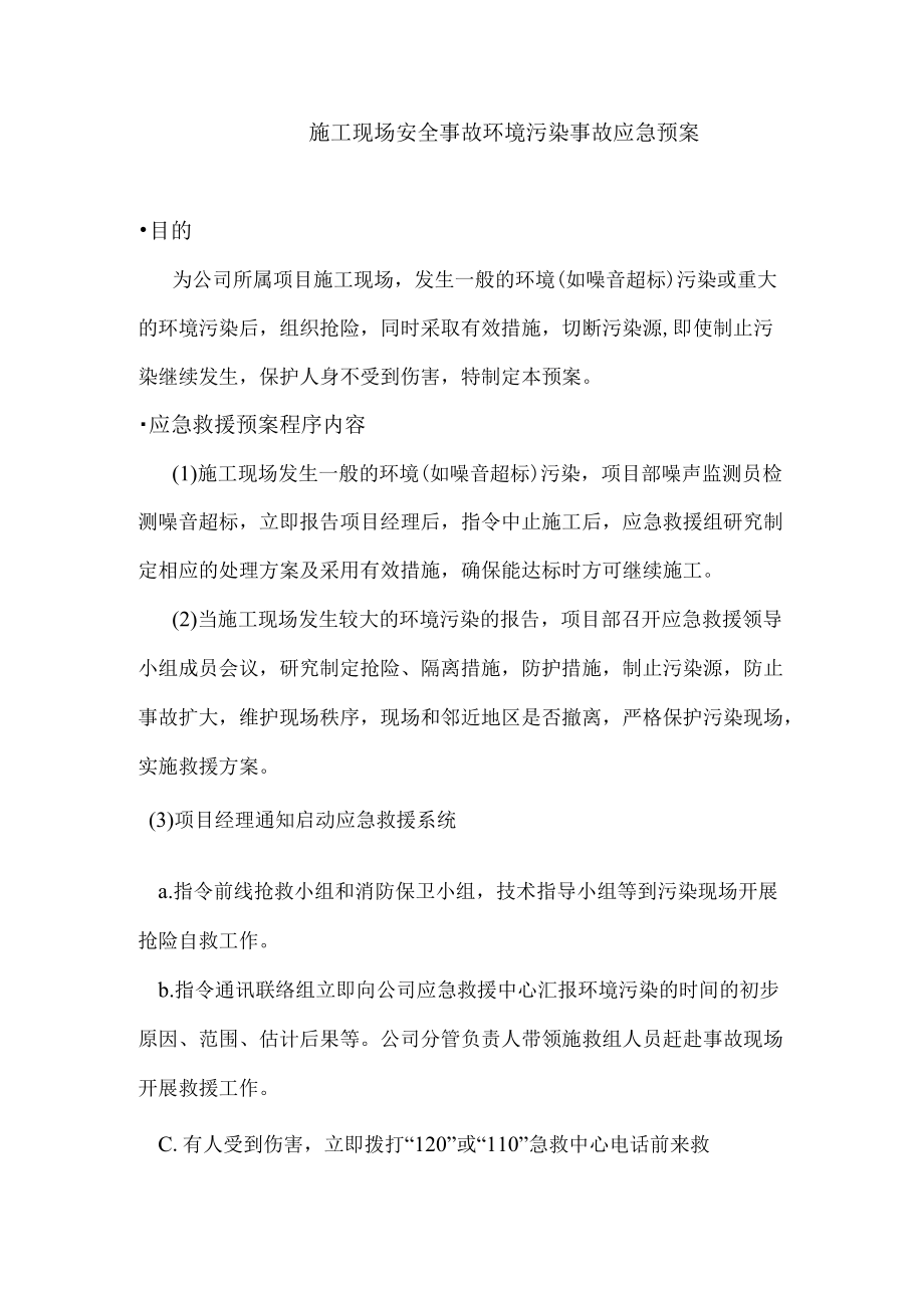 施工现场安全事故环境污染事故应急预案.docx_第1页