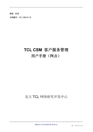 TCLCSM客户服务管理用户手册网点版(1).docx