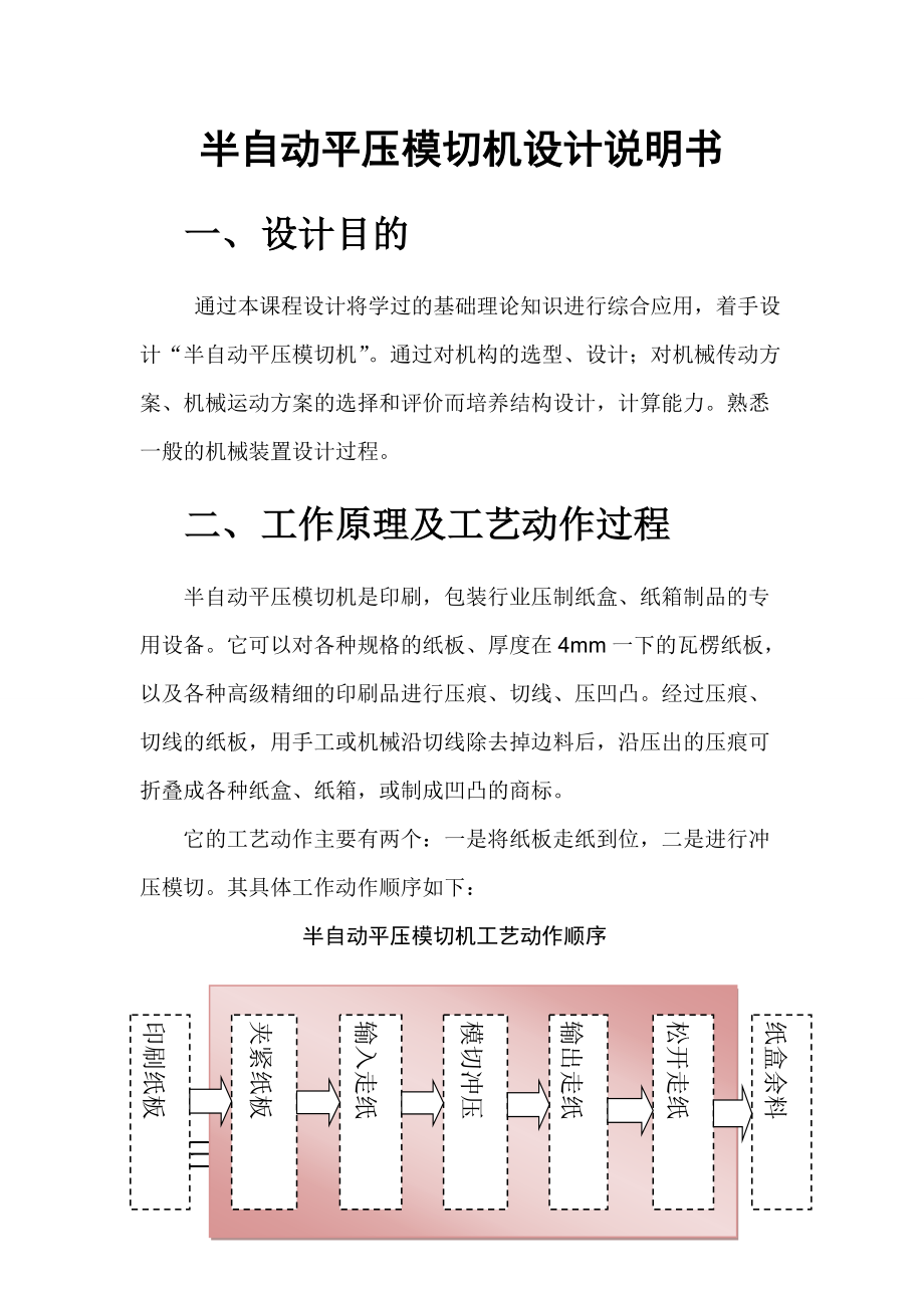 半自动平压模切机设计说明书.docx_第1页