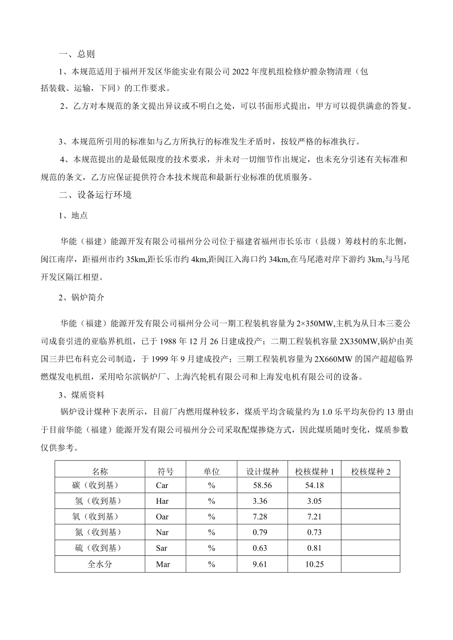 询价文件2022年度机组检修炉膛杂物清理项目技术规范书.docx_第2页