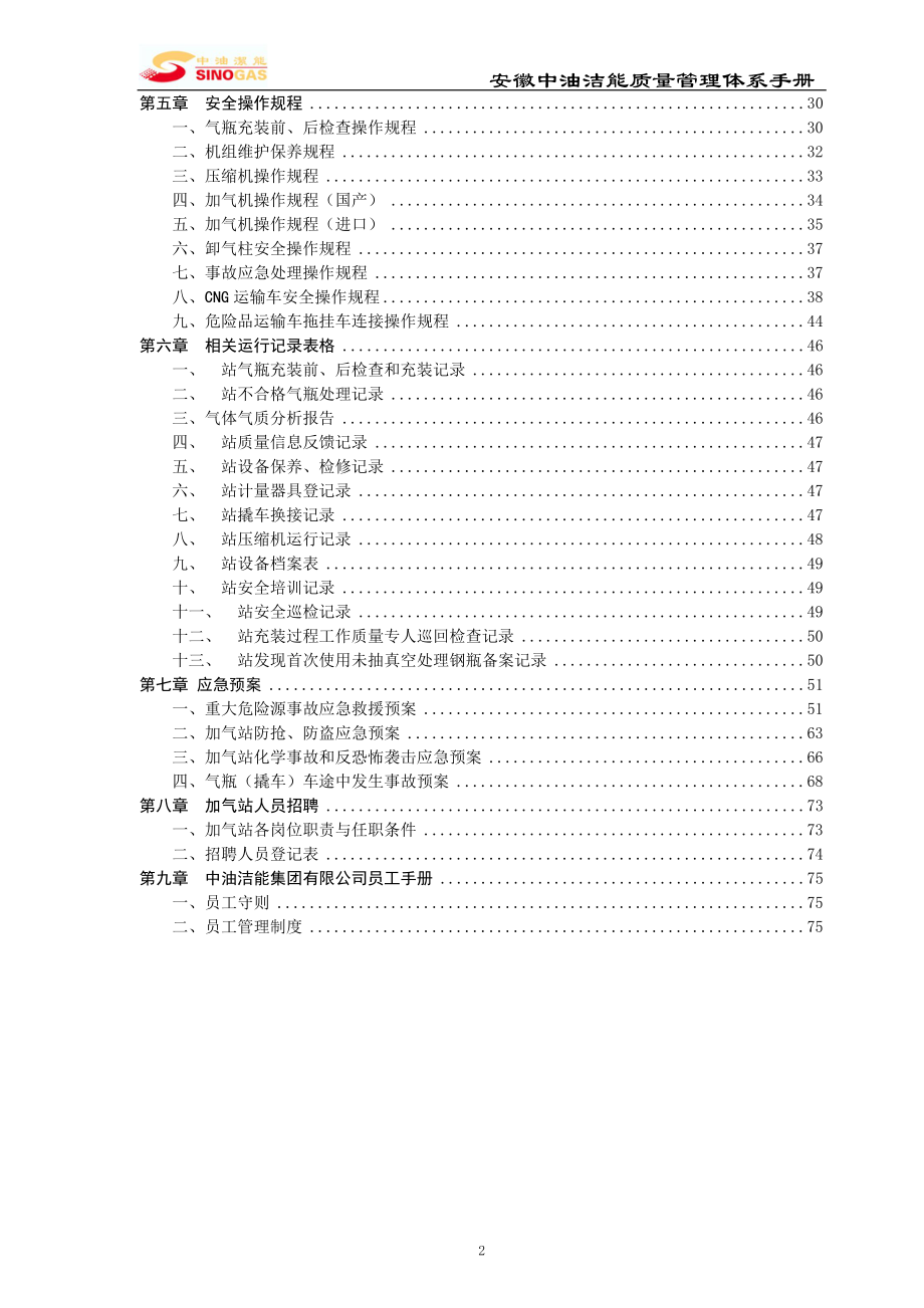 CNG加气站质量管理体系手册.docx_第3页