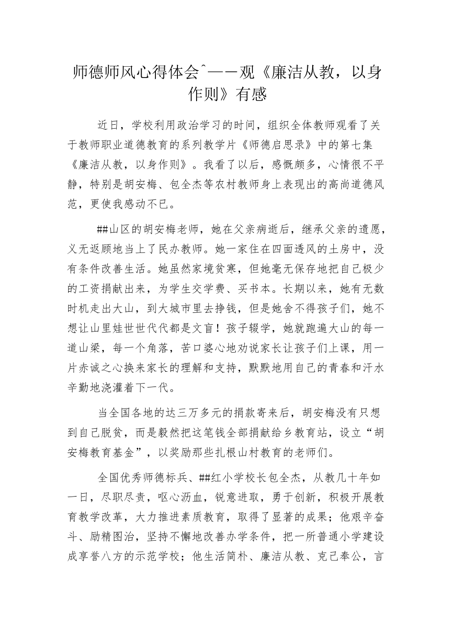 师德师风心得体会——观《廉洁从教以身作则》有感.docx_第1页