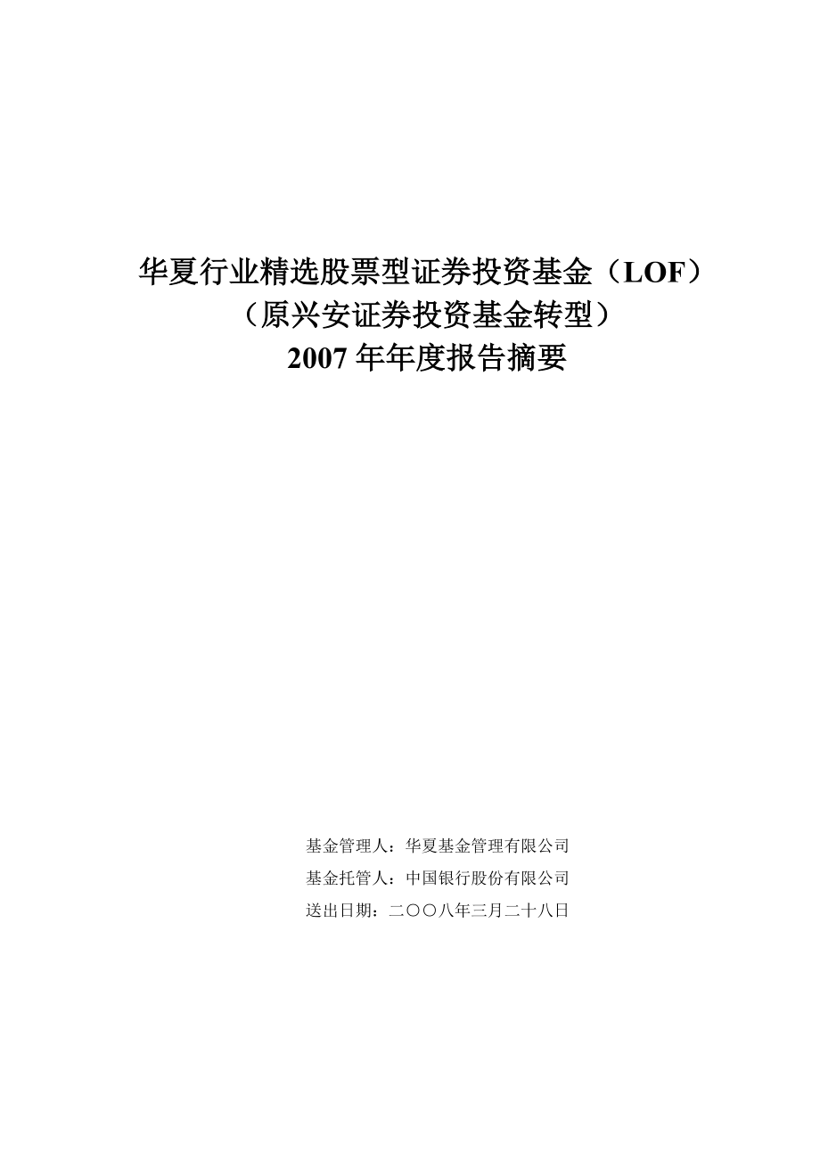 华夏行业基金财务会计报告书.docx_第1页