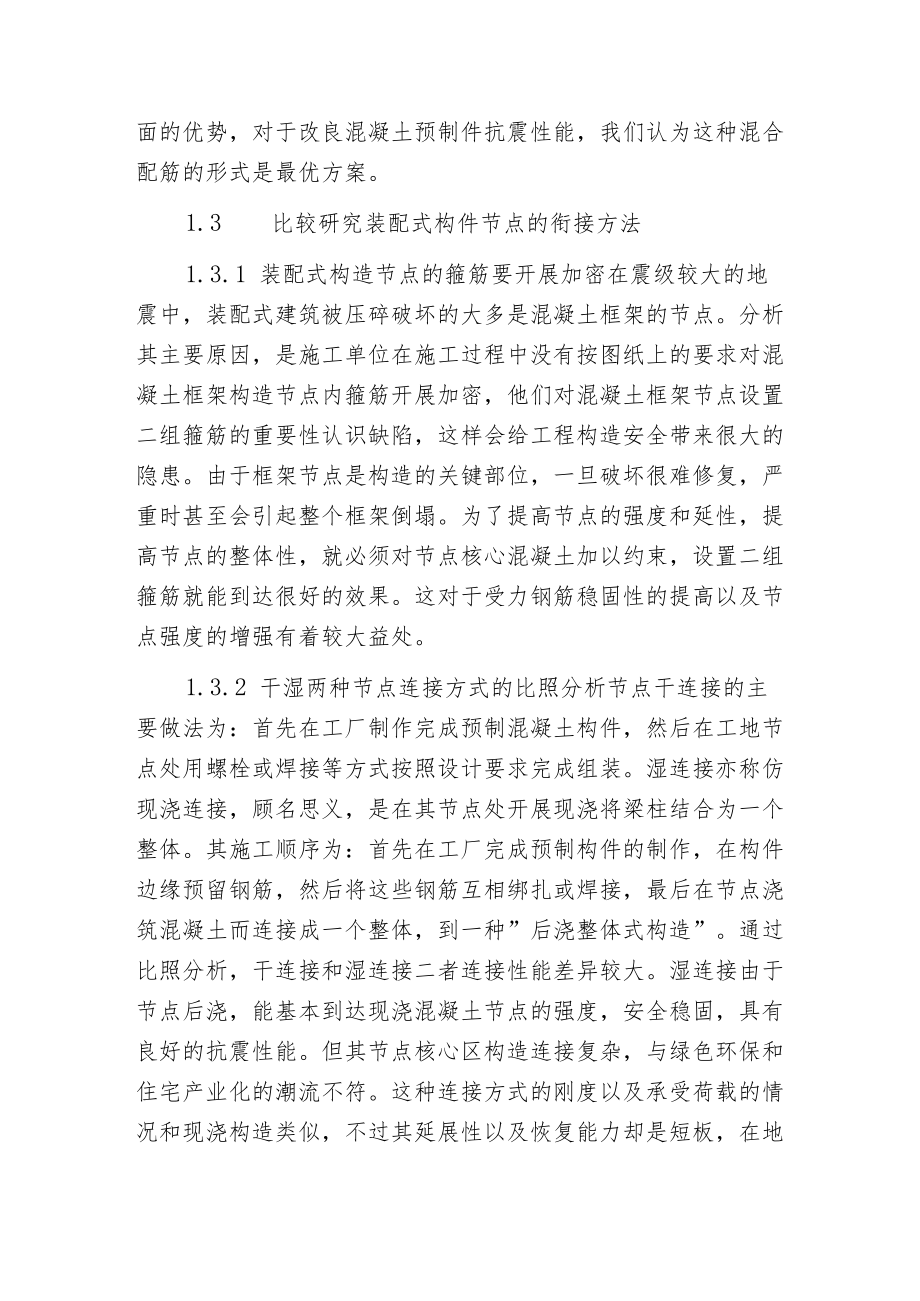 探索混凝土装配式建筑抗震性能.docx_第3页