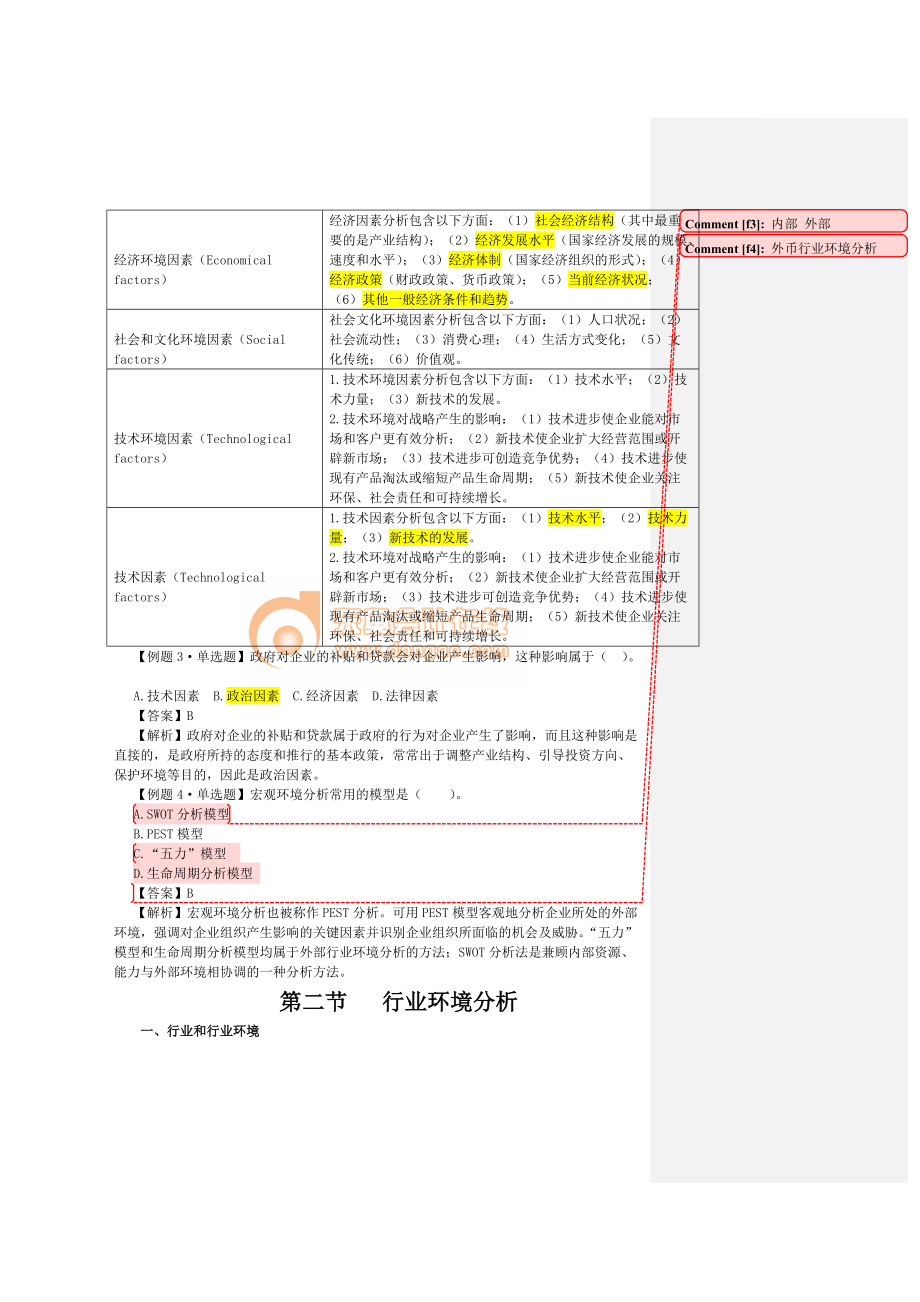 公司战略与风险管理·田明基础班·第2章(1).docx_第3页