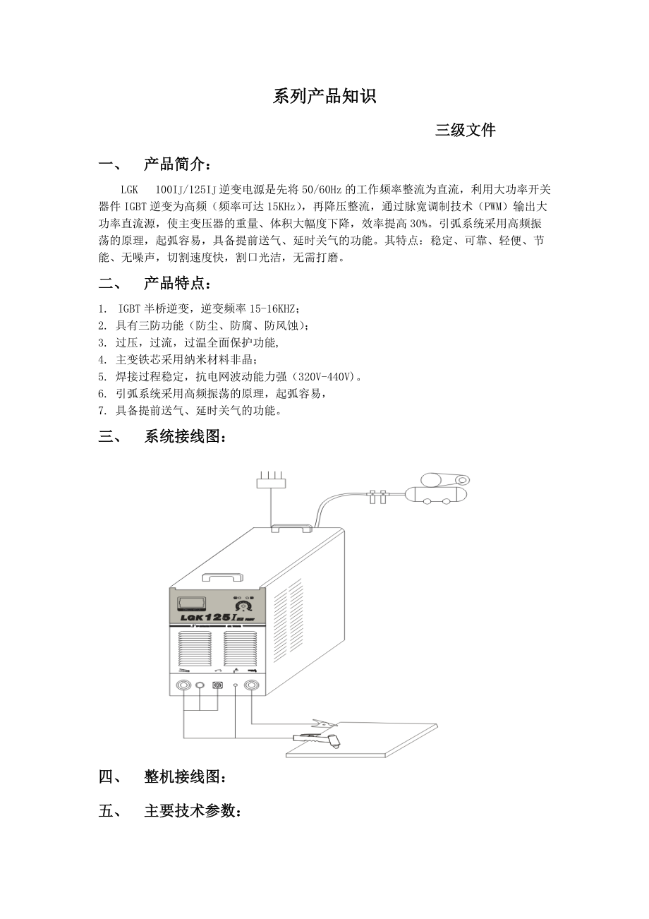 LGK100IJ系列产品知识论述.docx_第1页