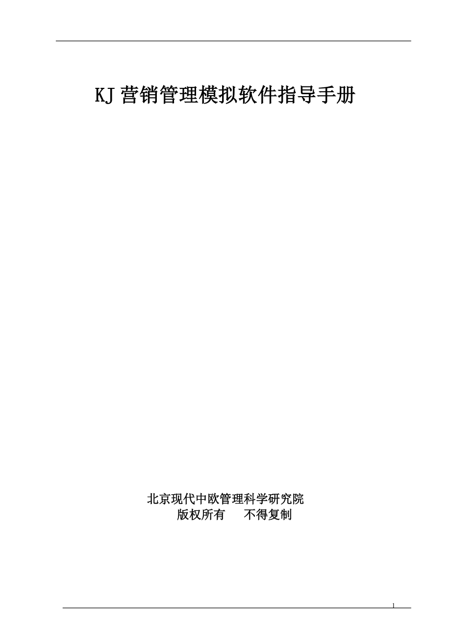 KJ营销管理模拟教学软件指导手册.docx_第1页