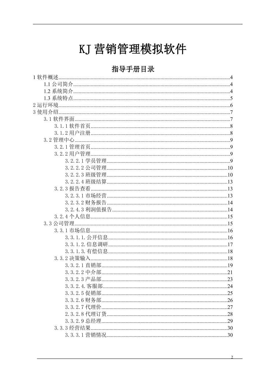 KJ营销管理模拟教学软件指导手册.docx_第2页