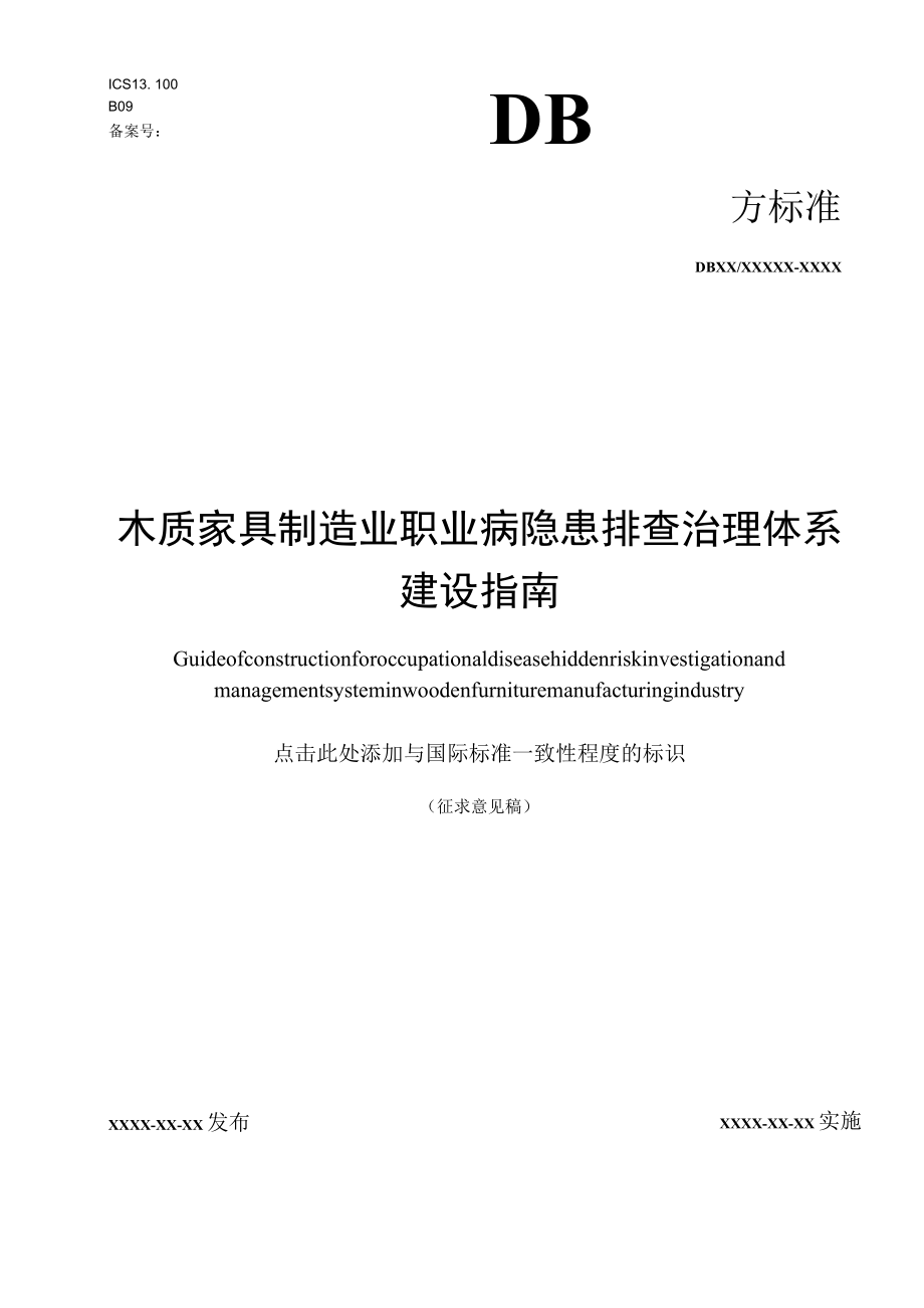 木质家具制造业职业病隐患排查治理体系建设指南.docx_第1页