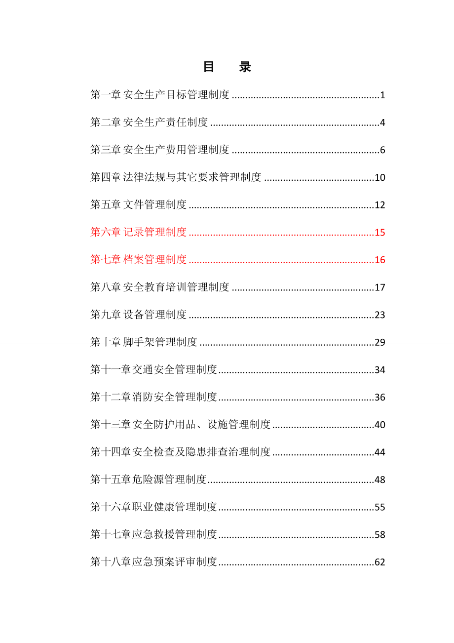 雨水泵站新建工程安全生产规章制度.docx_第3页