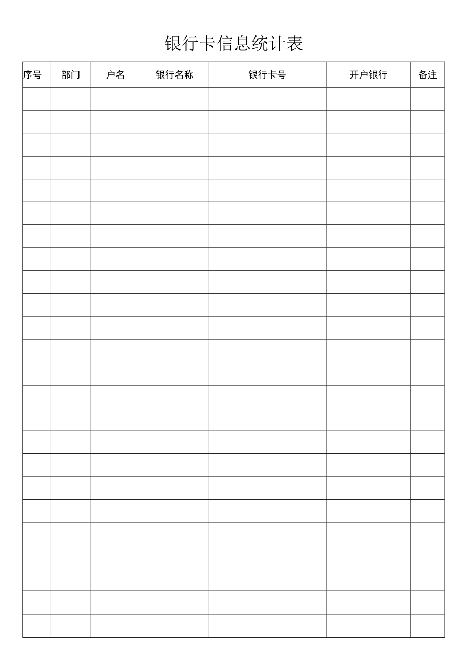 银行卡信息统计表.docx_第1页