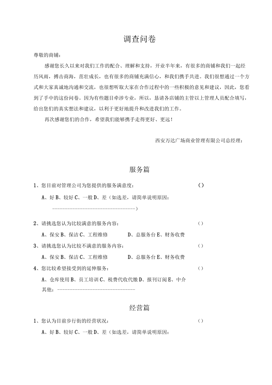 客户调查问卷 整改通知书 变更租赁合同审批单 集团公司商业地产营运模板.docx_第2页