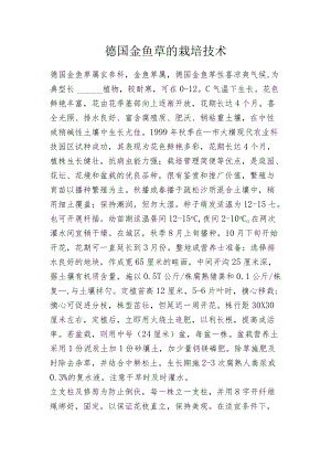 德国金鱼草的栽培技术.docx