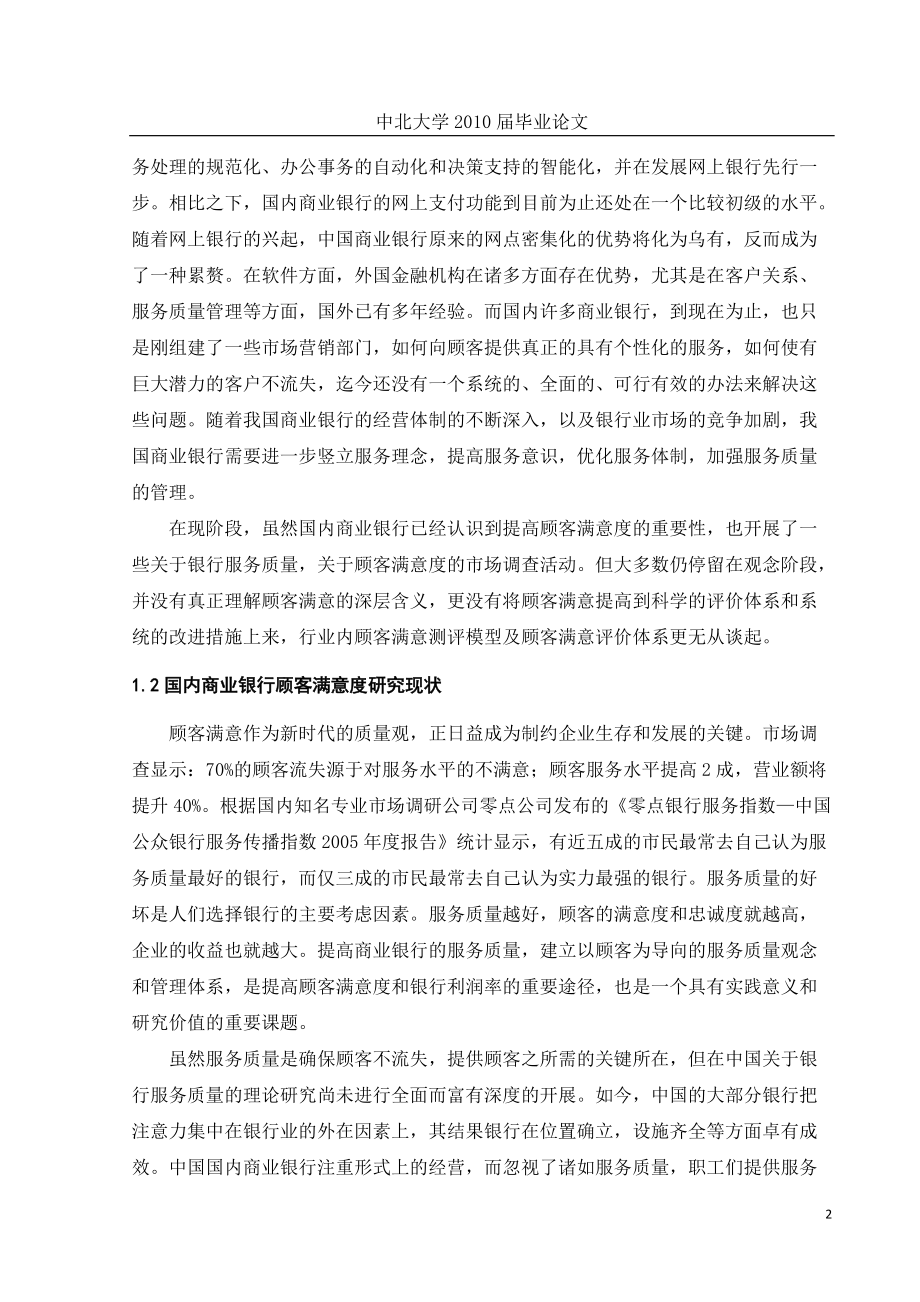 地域性商业银行服务质量调查分析与竞争战略研究.docx_第2页