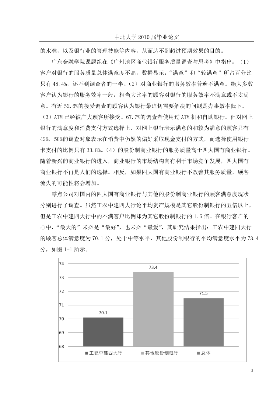 地域性商业银行服务质量调查分析与竞争战略研究.docx_第3页