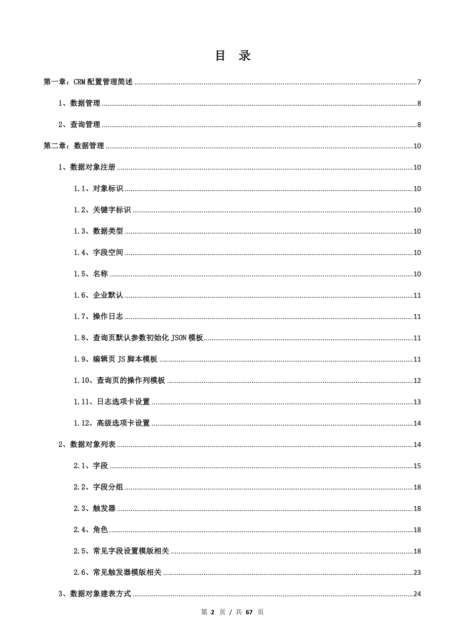 CRM企业配置管理员操作手册.docx_第2页