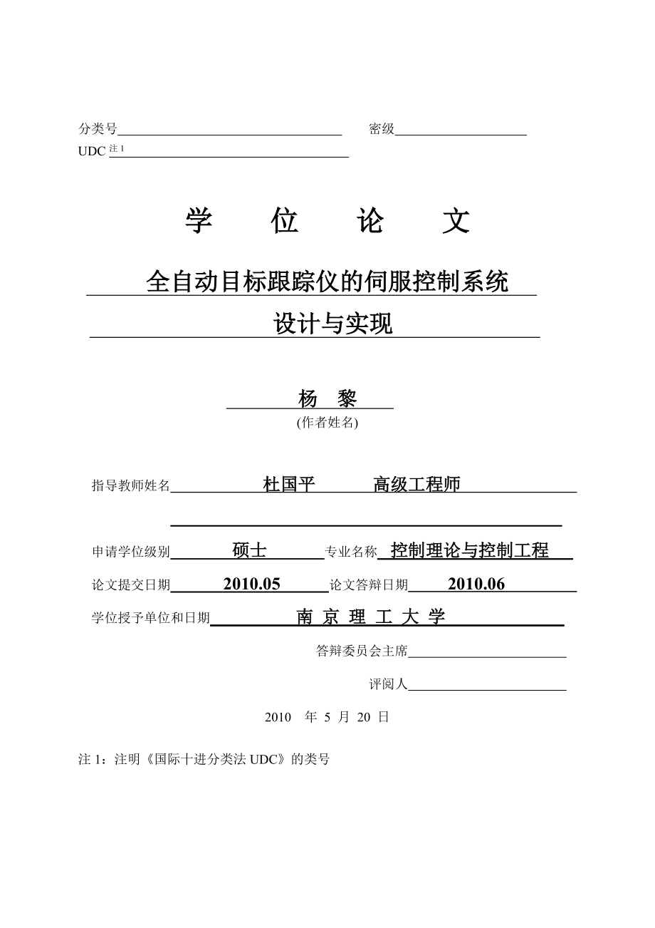 全自动目标跟踪仪的伺服控制系统设计与实现.docx_第1页