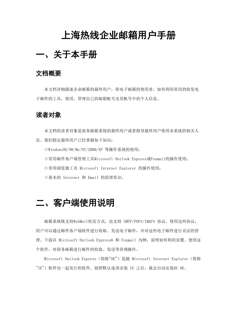 上海热线企业邮箱用户手册.docx_第1页