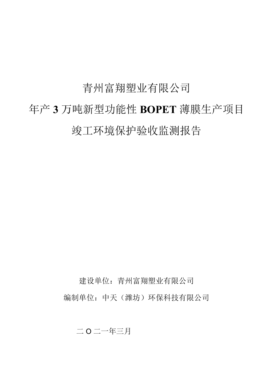青州富翔塑业有限公司年产3万吨新型功能性BOPET薄膜生产项目竣工环境保护验收监测报告.docx_第1页