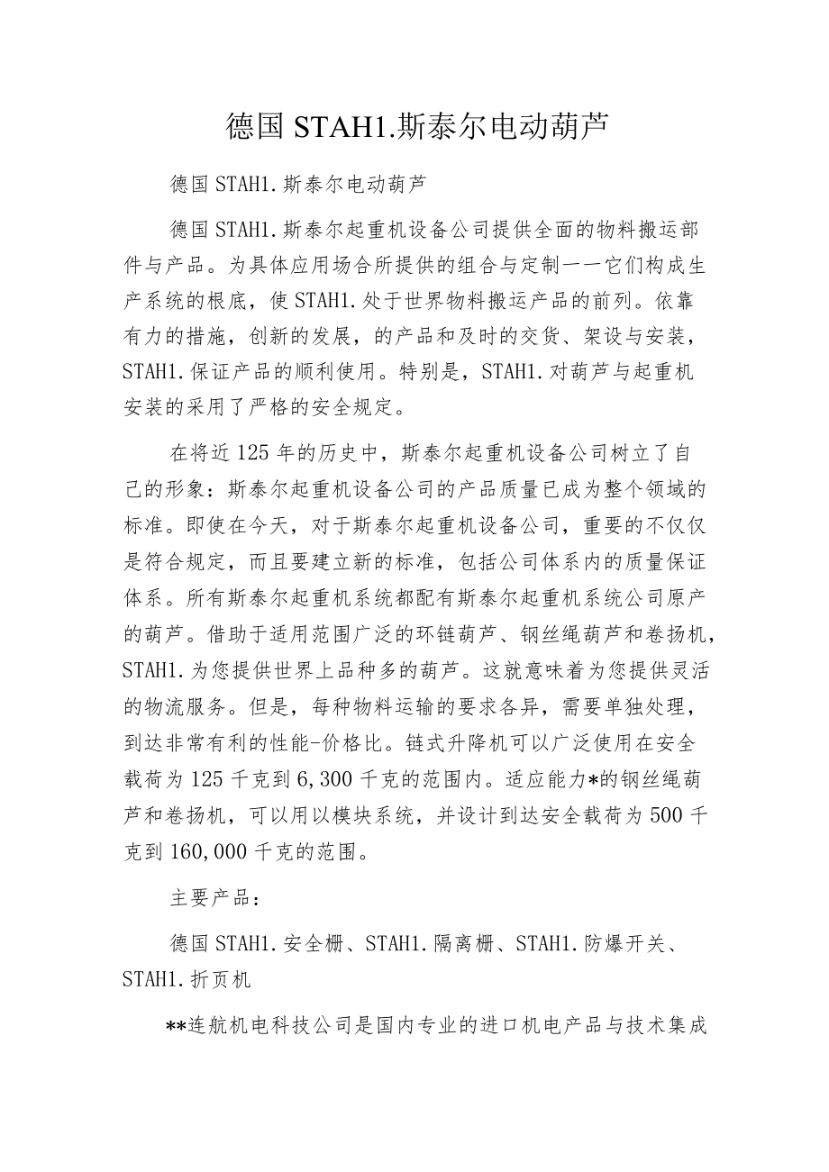 德国STAHL斯泰尔电动葫芦.docx_第1页