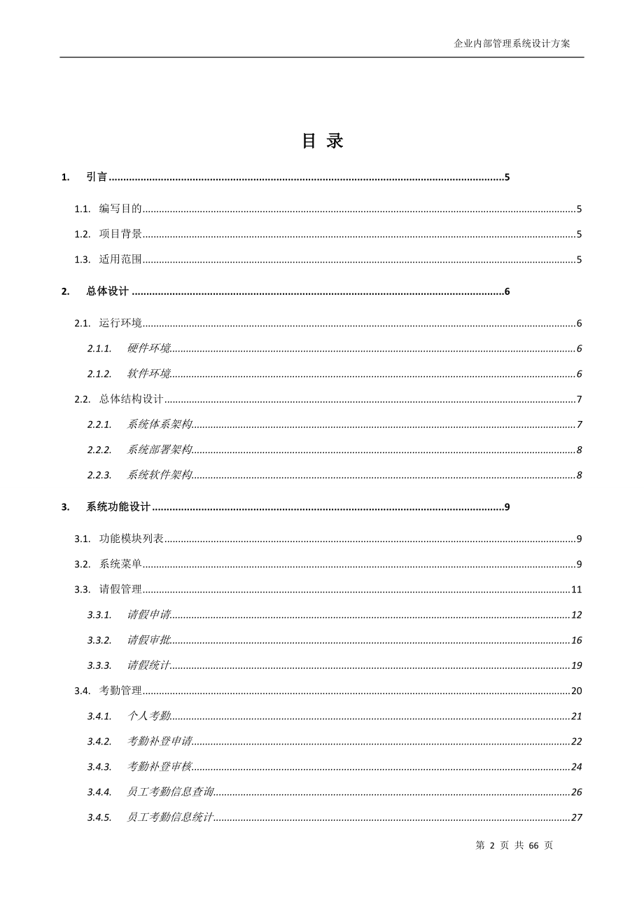 企业内部管理系统概要设计说明书.docx_第2页