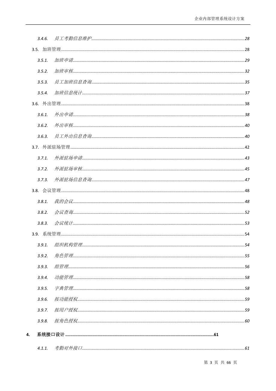 企业内部管理系统概要设计说明书.docx_第3页