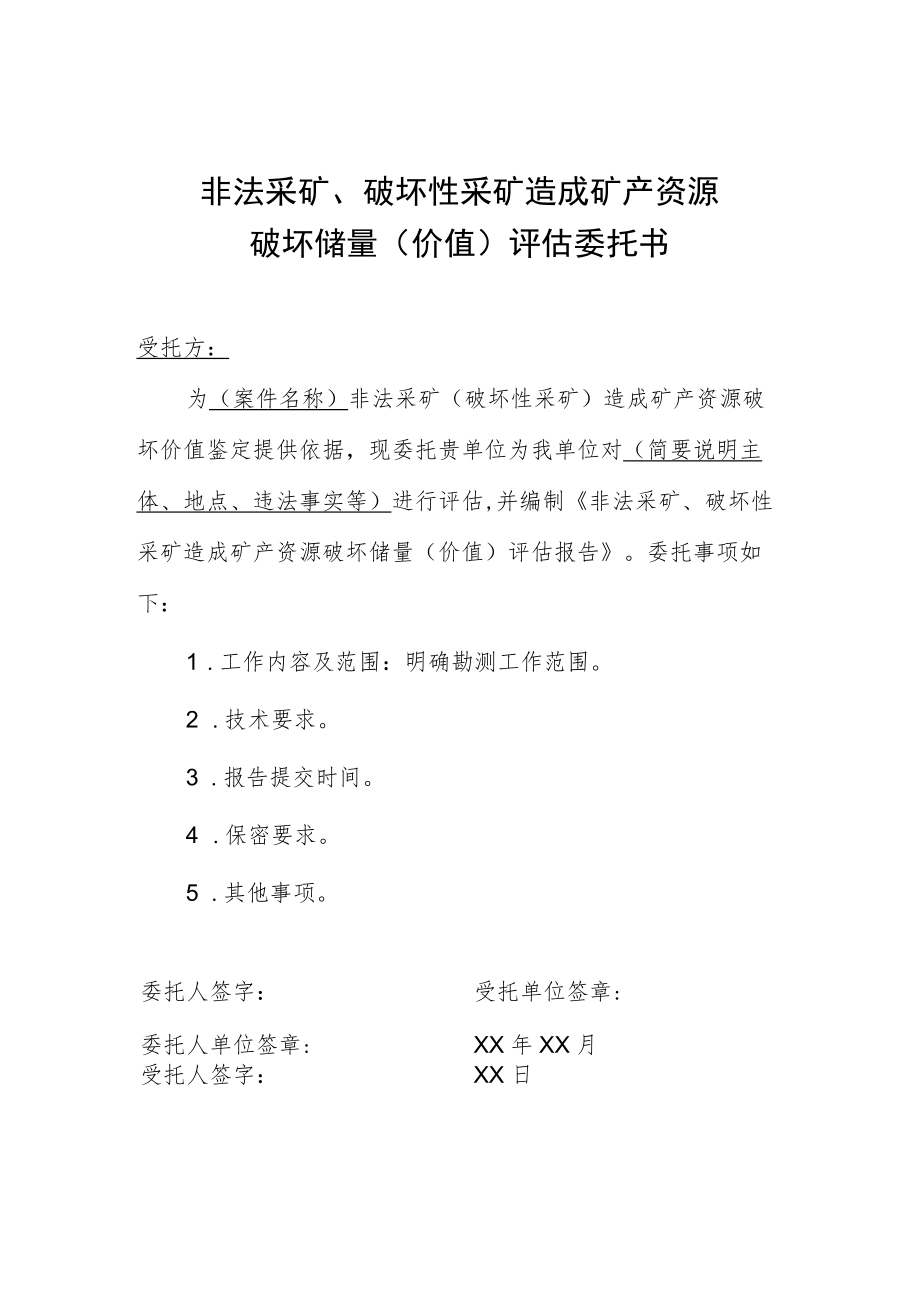 非法采矿、破坏性采矿造成矿产资源破坏储量价值评估委托书.docx_第1页