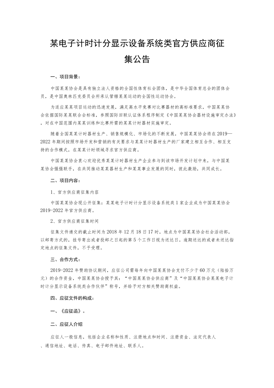 某电子计时计分显示设备系统类官方供应商征集公告.docx_第1页