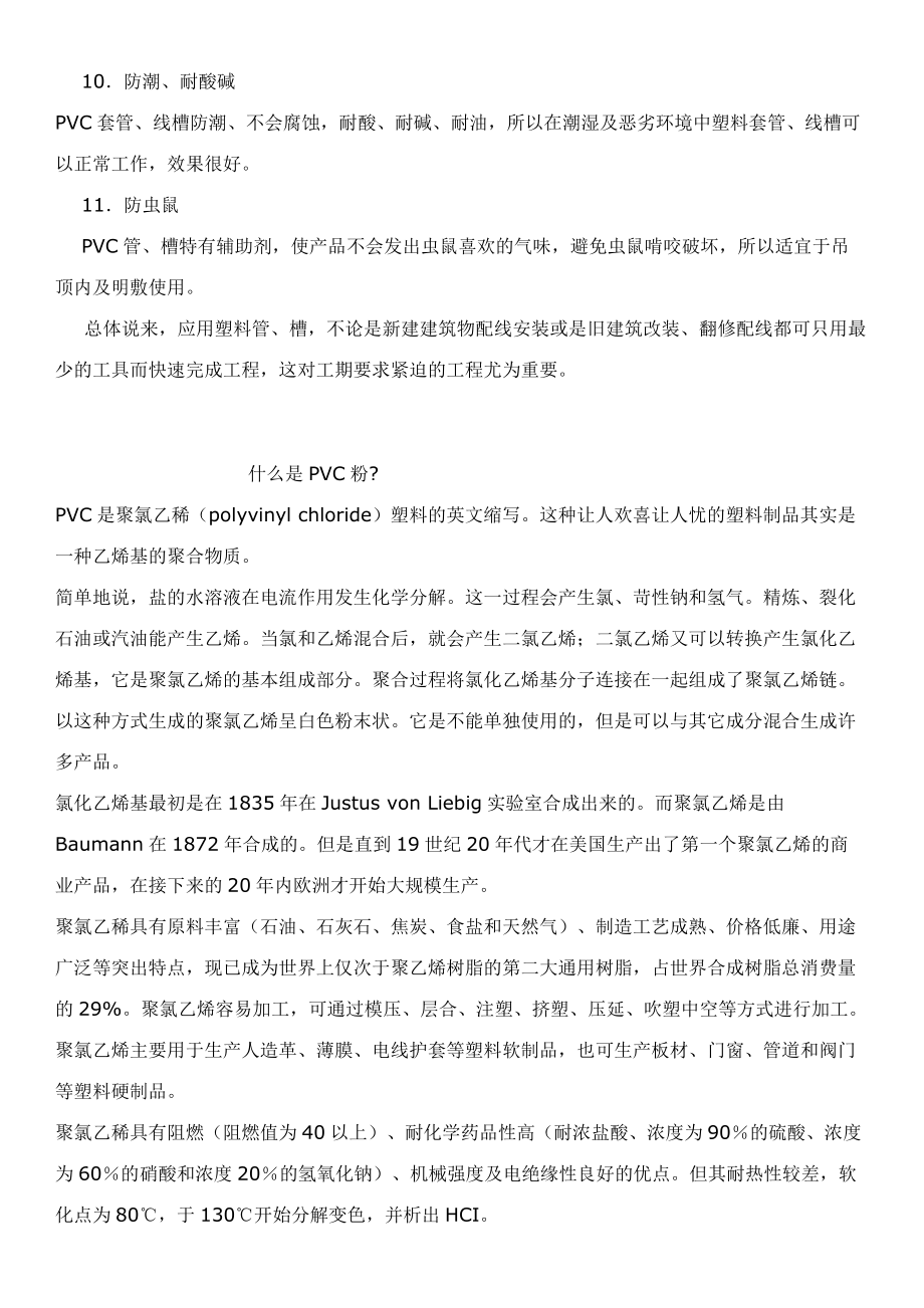 PVC技术工艺常识PVC产品配方.docx_第2页